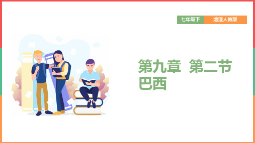 初中地理人教版七年级下册《9.2巴西》课件(完美版)