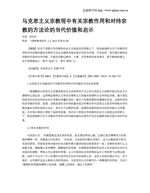 马克思主义宗教观中有关宗教作用和对待宗教的方法论的当代价值和启示