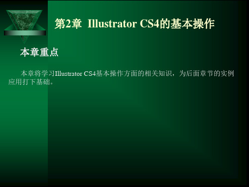 IllustratorCS4的基本操作ok