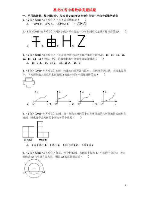 黑龙江省中考数学真题试题（含答案）