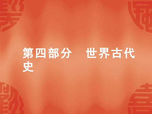 初中历史中考复习 2020中考历史复习课件：能力提升 第四部分  世界古代史(共27张PPT)