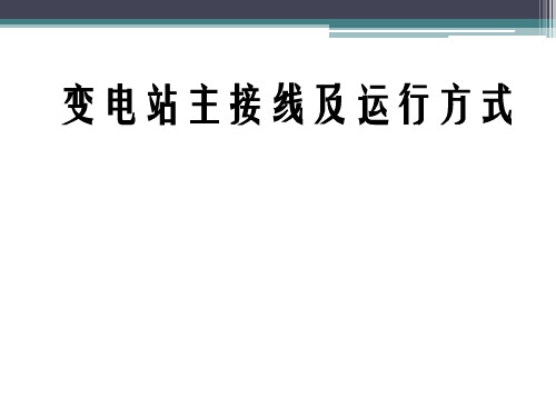 (变电站电气主接线及运行方式)讲义-专题培训