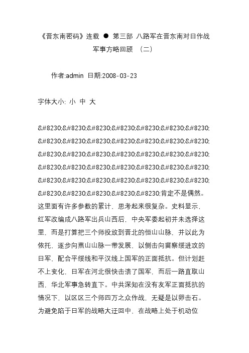 《晋东南密码》连载 ● 第三部 八路军在晋东南对日作战军事方略回顾 (二)