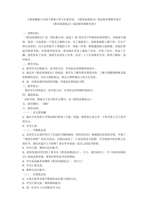人教部编版六年级下册第六单元名著导读:《鲁滨孙漂流记》阅读指导课教学设计