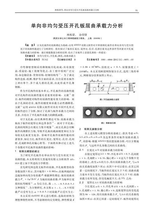 单向非均匀受压开孔板屈曲承载力