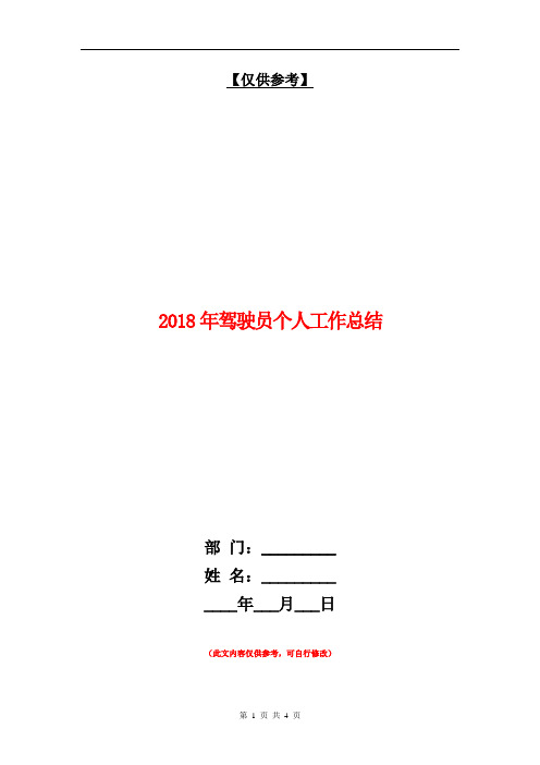 2018年驾驶员个人工作总结【最新版】