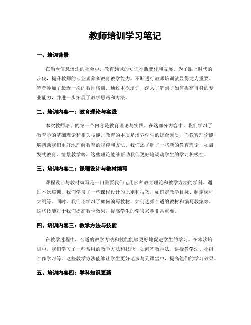 教师培训学习笔记