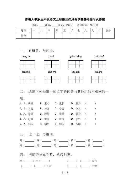 部编人教版五年级语文上册第三次月考试卷基础练习及答案