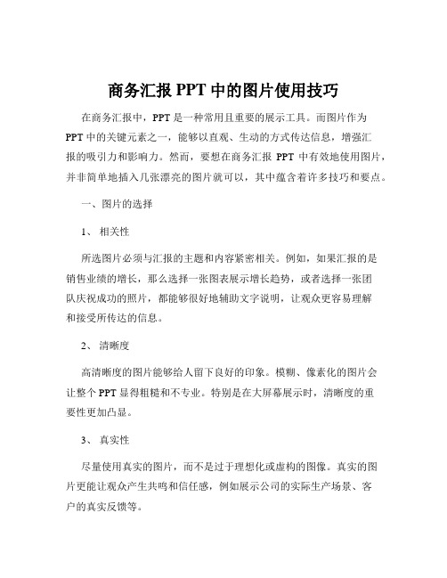 商务汇报PPT中的图片使用技巧