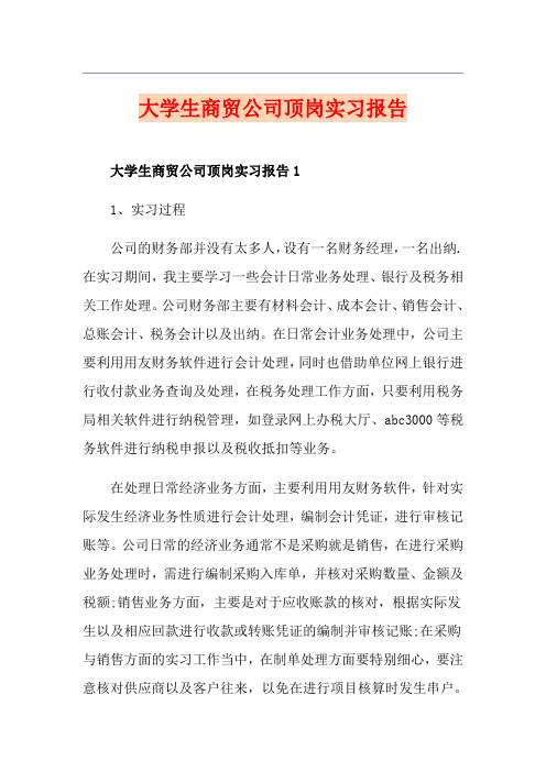 大学生商贸公司顶岗实习报告