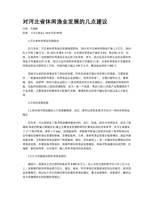 对河北省休闲渔业发展的几点建议