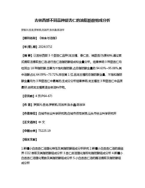 吉林西部不同品种甜杏仁的油脂肪酸组成分析