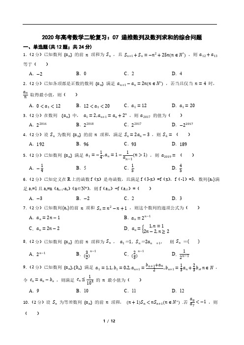 2020年高考数学二轮复习：07 递推数列及数列求和的综合问题
