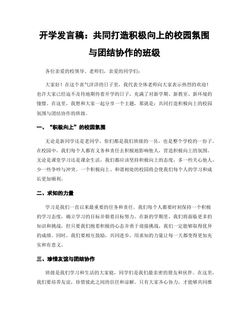 开学发言稿：共同打造积极向上的校园氛围与团结协作的班级