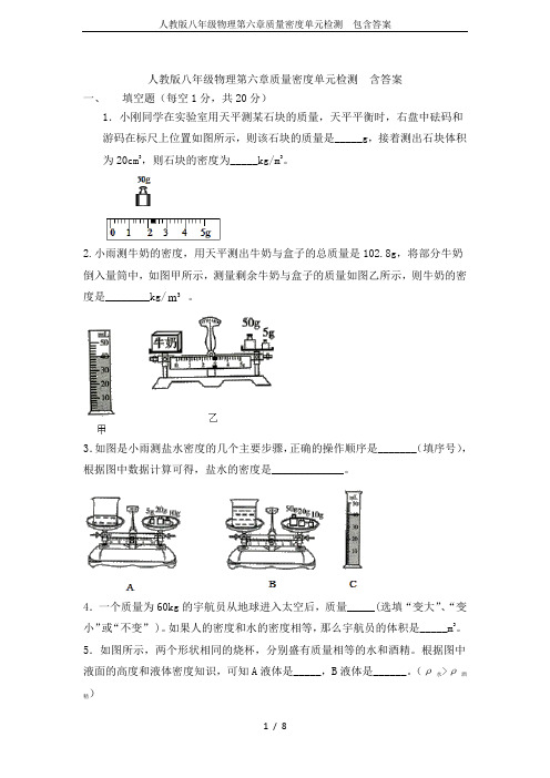 人教版八年级物理第六章质量密度单元检测  包含答案