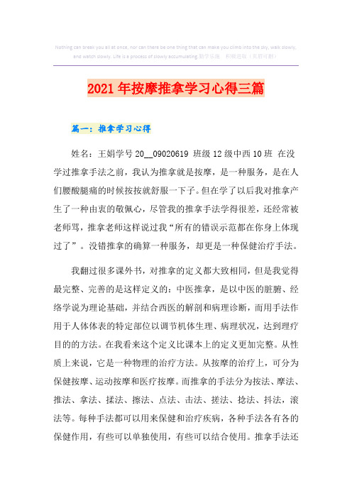 2021年按摩推拿学习心得三篇