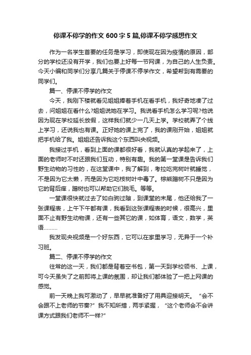 停课不停学的作文600字5篇,停课不停学感想作文