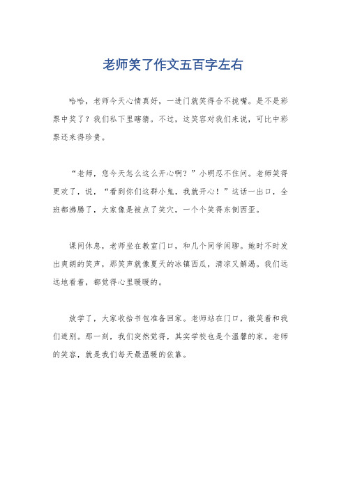 老师笑了作文五百字左右