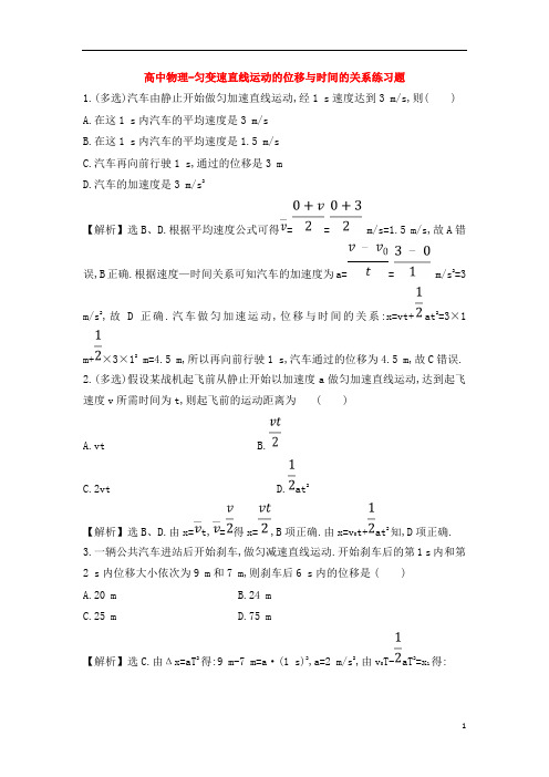 高中物理-匀变速直线运动的位移与时间的关系练习题