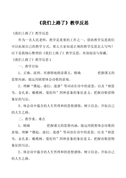 《我们上路了》教学反思_4