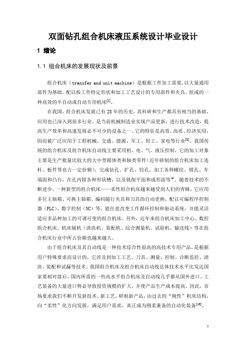 双面钻孔组合机床液压系统设计毕业设计