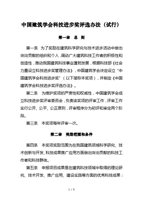 中国建筑学会科技进步奖评选办法