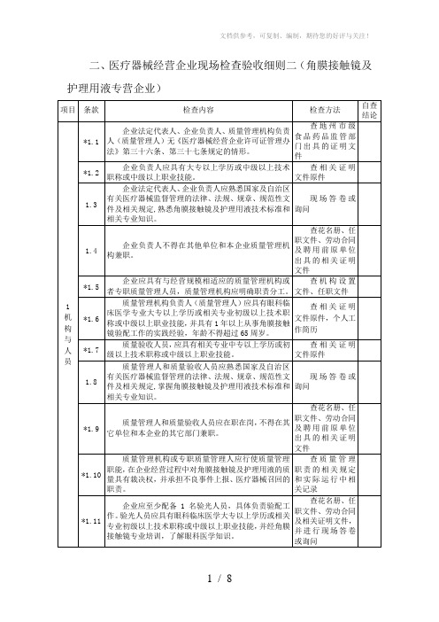 角膜接触镜及护理液经营企业验收标准
