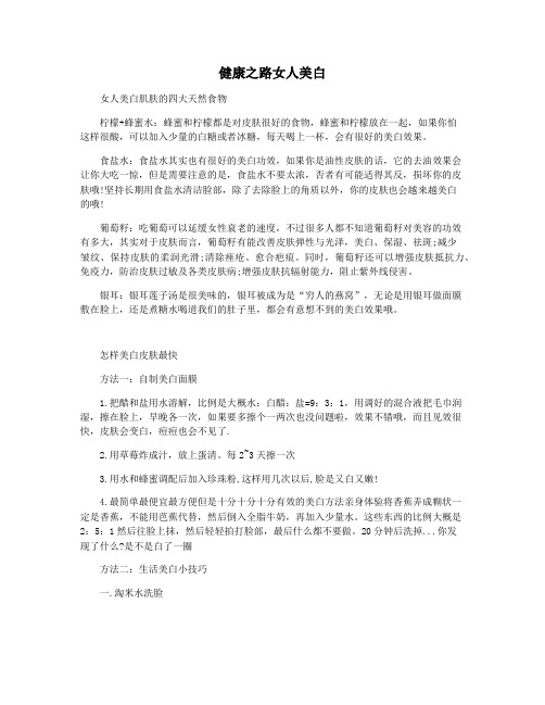 健康之路女人美白