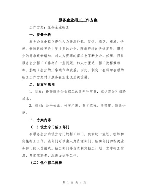 服务企业招工工作方案