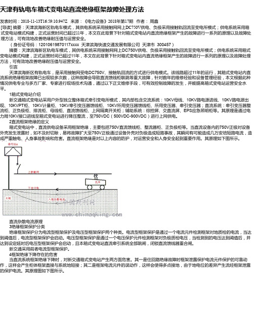 天津有轨电车箱式变电站直流绝缘框架故障处理方法