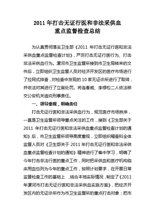 打击无证行医和非法采供血重点监督检查总结