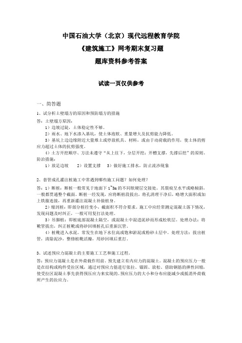 《建筑施工》网考参考答案资料试题库奥鹏中国石油大学北京