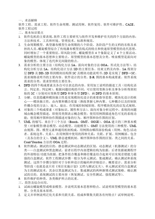 计算机软件工程复习要点(计算机科学与技术)