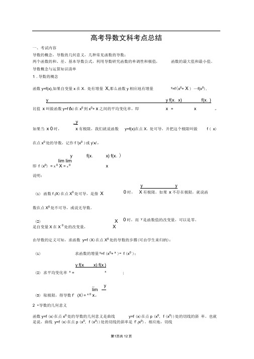 word完整版高考文科导数考点汇总推荐文档