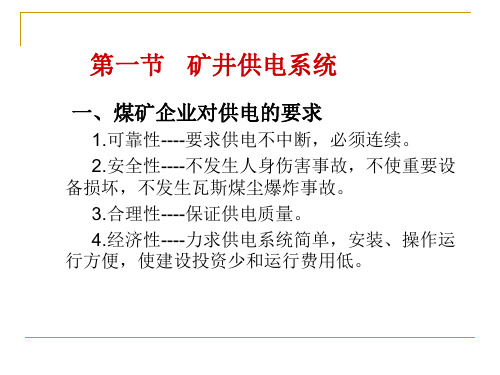 第一讲矿井供电系统及供电安全管理