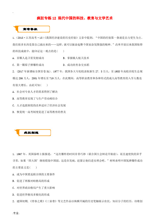 高考历史二轮复习 疯狂专练12 现代中国的科技、教育与文学艺术-人教版高三全册历史试题