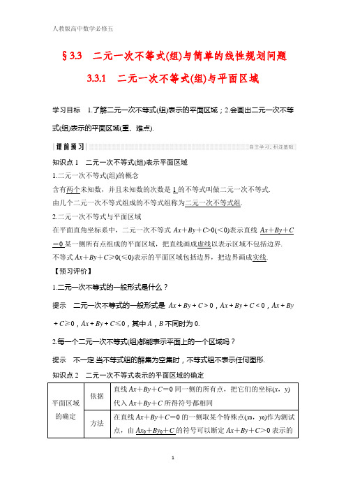 人教版高中数学必修五学案 3.3.1 二元一次不等式(组)与平面区域