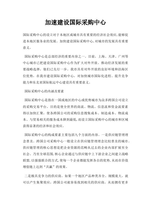 加速建设国际采购中心