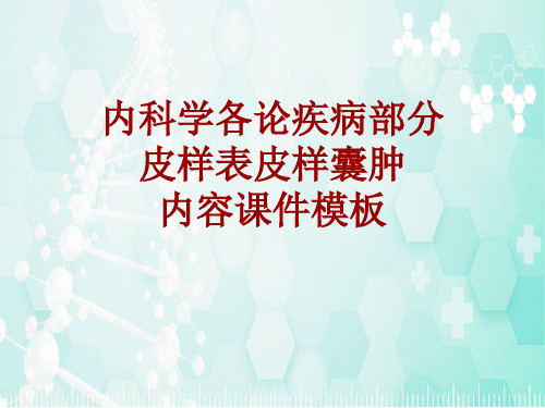 内科学_各论_疾病：皮样表皮样囊肿_课件模板