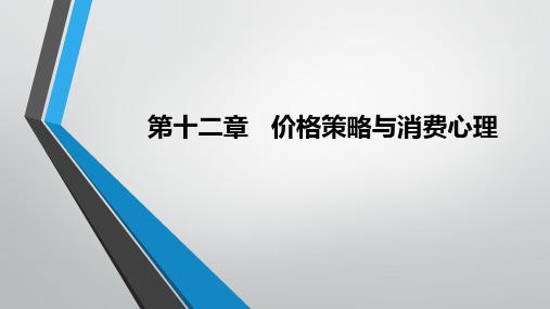 第12章  价格策略与消费心理