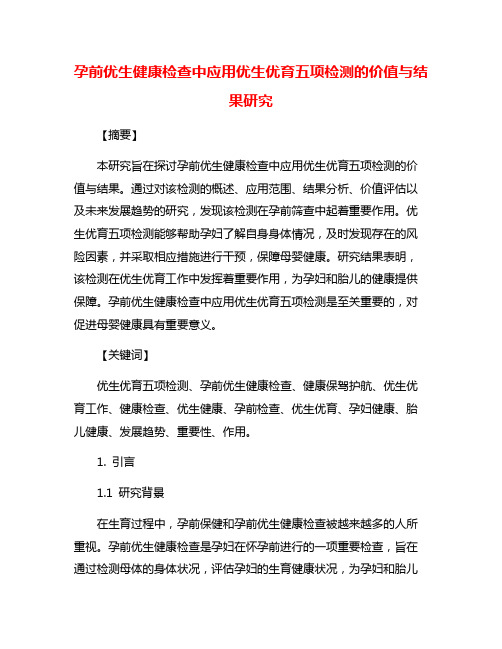 孕前优生健康检查中应用优生优育五项检测的价值与结果研究