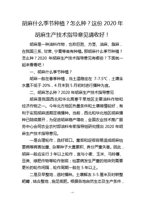 胡麻什么季节种植？怎么种？这份2020年胡麻生产技术指导意见请收好!