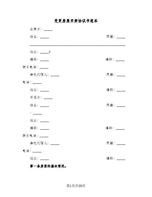 变更房屋买卖协议书范本(七篇)