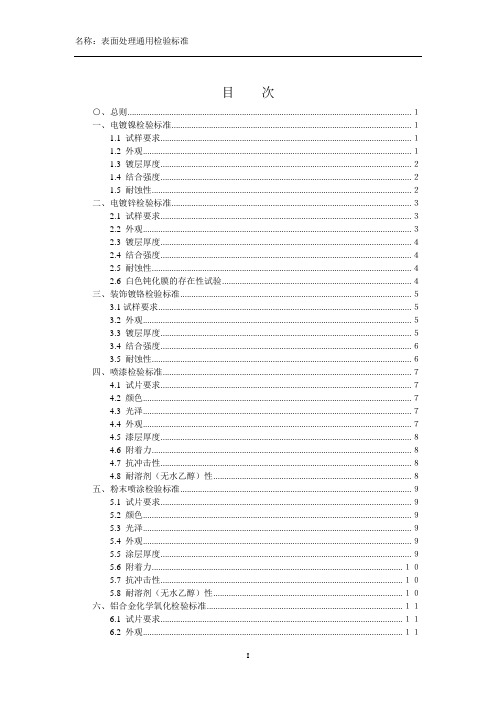 表面处理通用检验标准