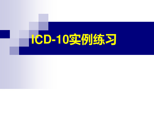 ICD10实例练习及答案