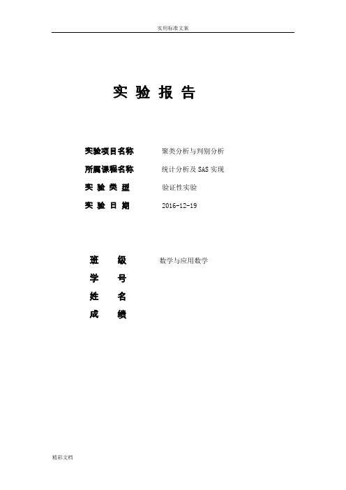 某实验报告材料八-SAS聚类分析报告与判别分析报告