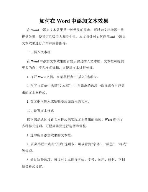 如何在Word中添加文本效果