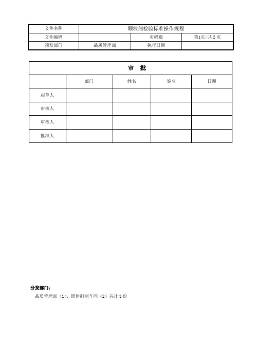 颗粒剂检验操作规程1