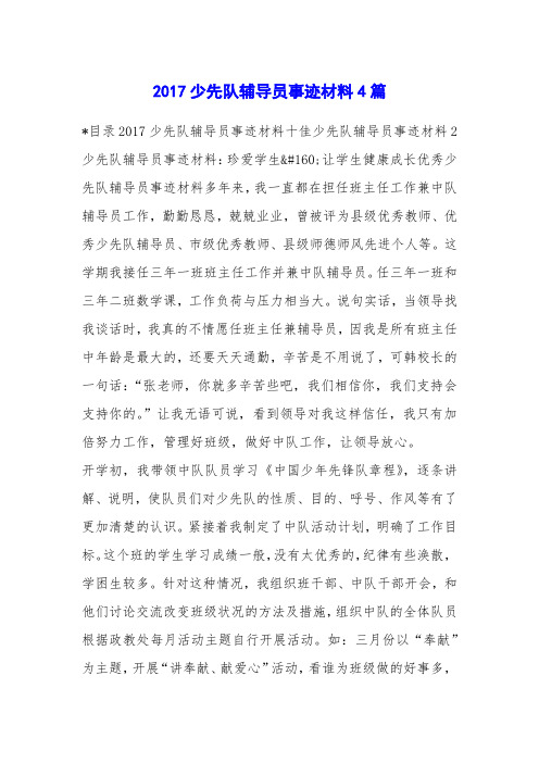 2017少先队辅导员事迹材料4篇