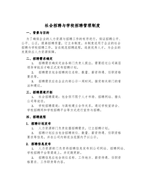 社会招聘与校园招聘管理制度